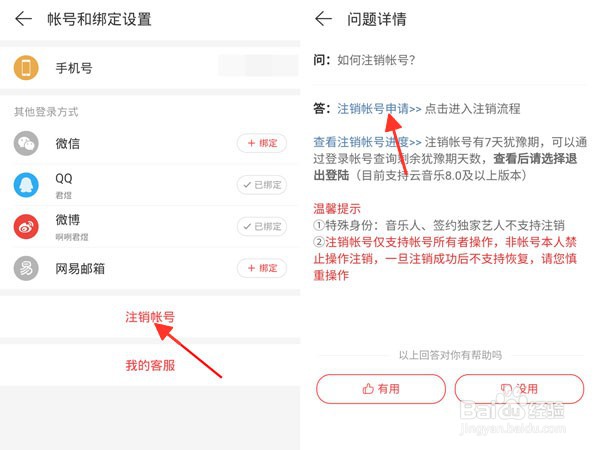 网易云音乐如何注销帐号