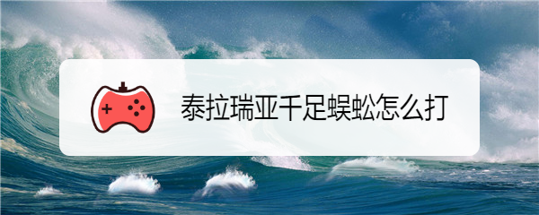 泰拉瑞亚千足蜈蚣怎么打