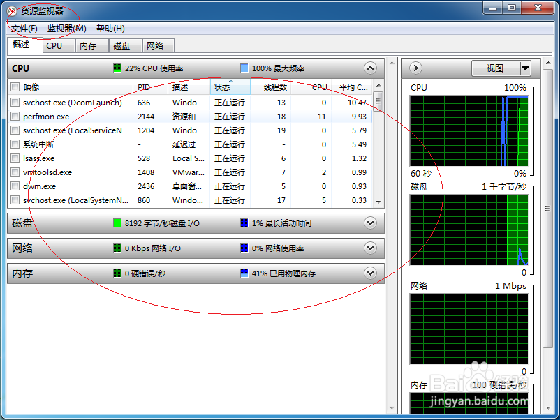 Windows 7操作系统如何启动资源监视器
