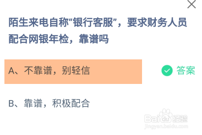 蚂蚁庄园答案陌生来电自称“银行客服”靠谱吗