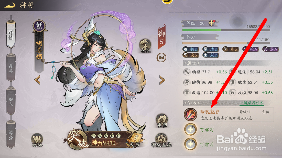 朝歌如何查看胡喜媚升级玲珑魅香的【道法伤害】
