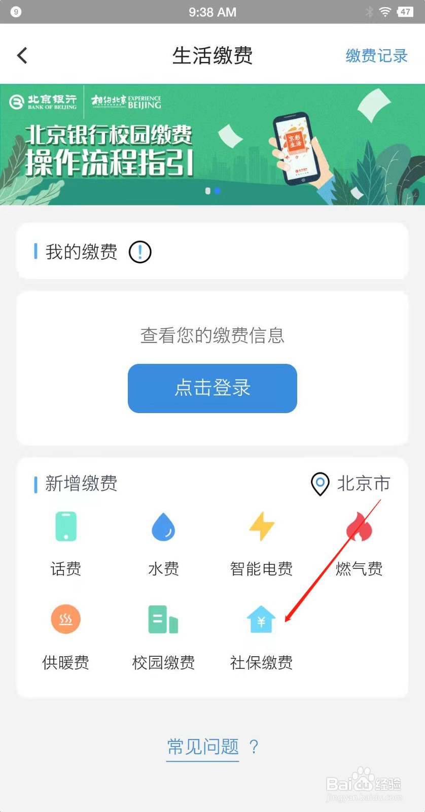 北京银行app怎么交一老一小？