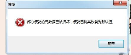 <b>win7系统部分便笺的元数据已被损坏怎么恢复</b>