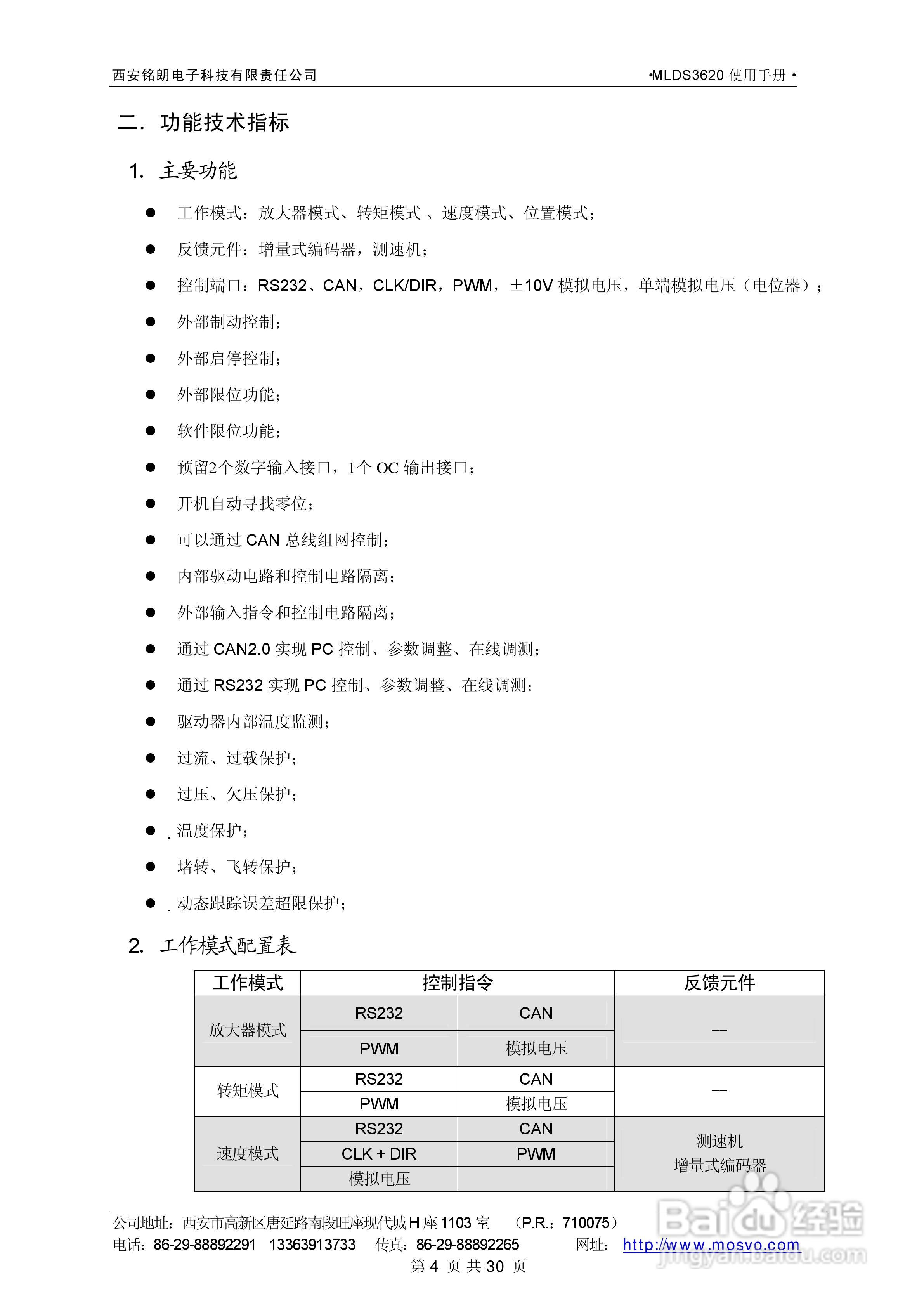 铭朗科技MLDS3620直流伺服驱动器说明书:[1]