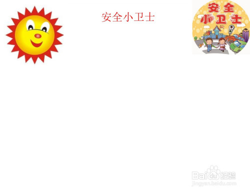 安全小卫士手抄报内容