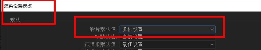 After Effects影片默认值怎么设置为多机设置