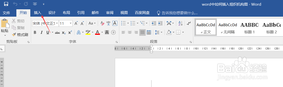 word中如何插入组织机构图