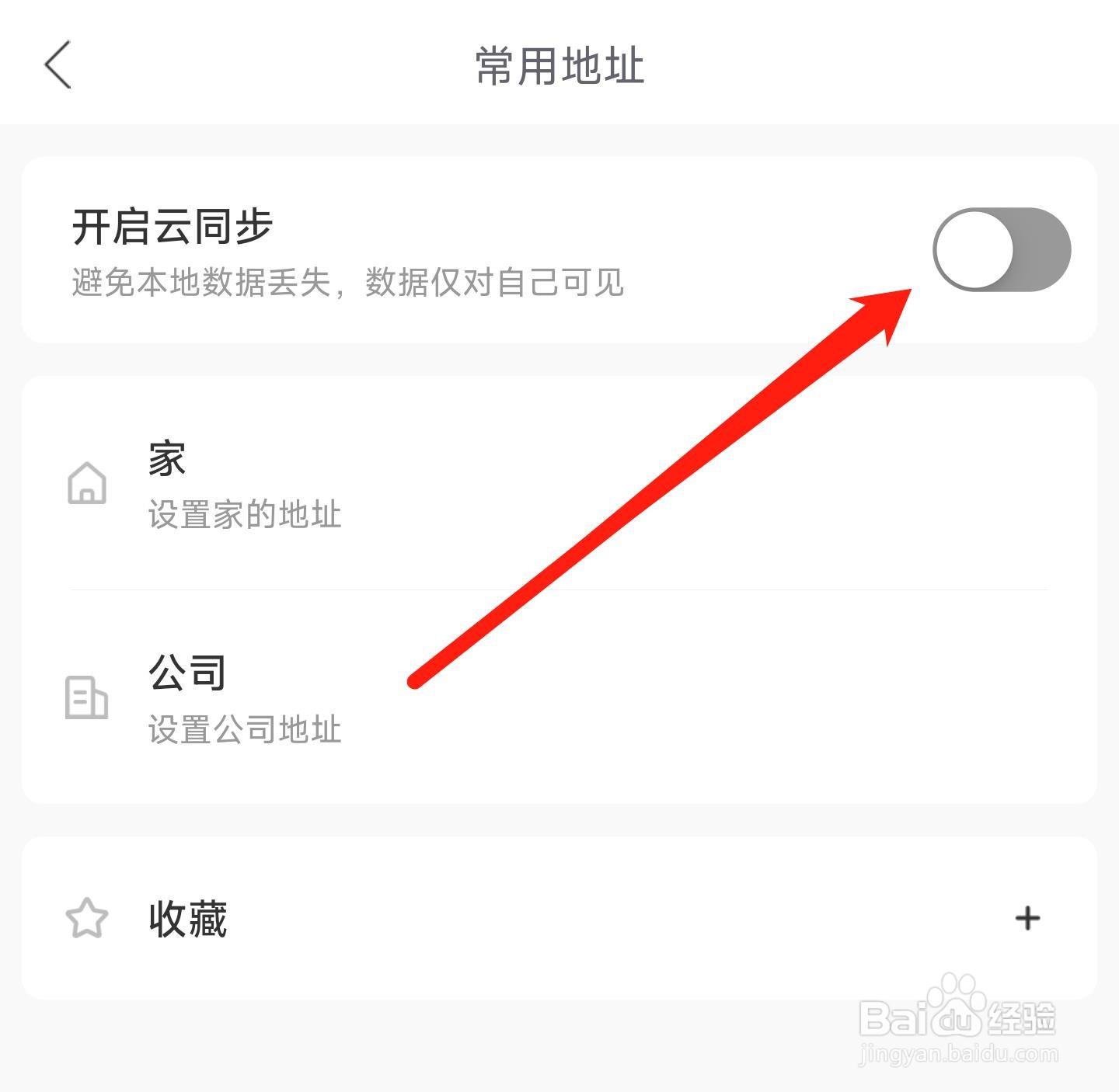 哈罗常用地址怎样开启云同步