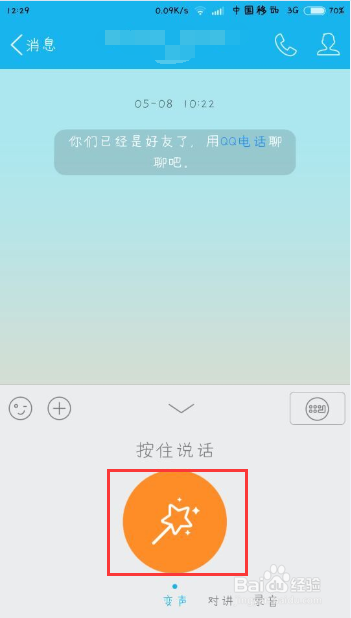 手机qq中"按住说话"如何变声