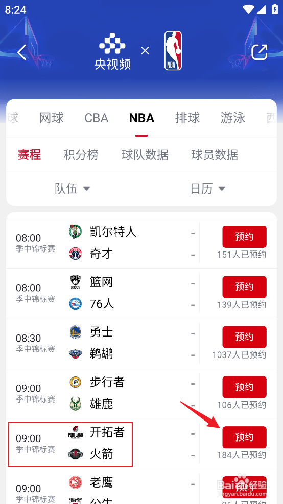 央视频在哪观看NBA季中锦标赛开拓者VS火箭直播