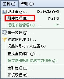 Foxmail如何快捷查询附件文件?