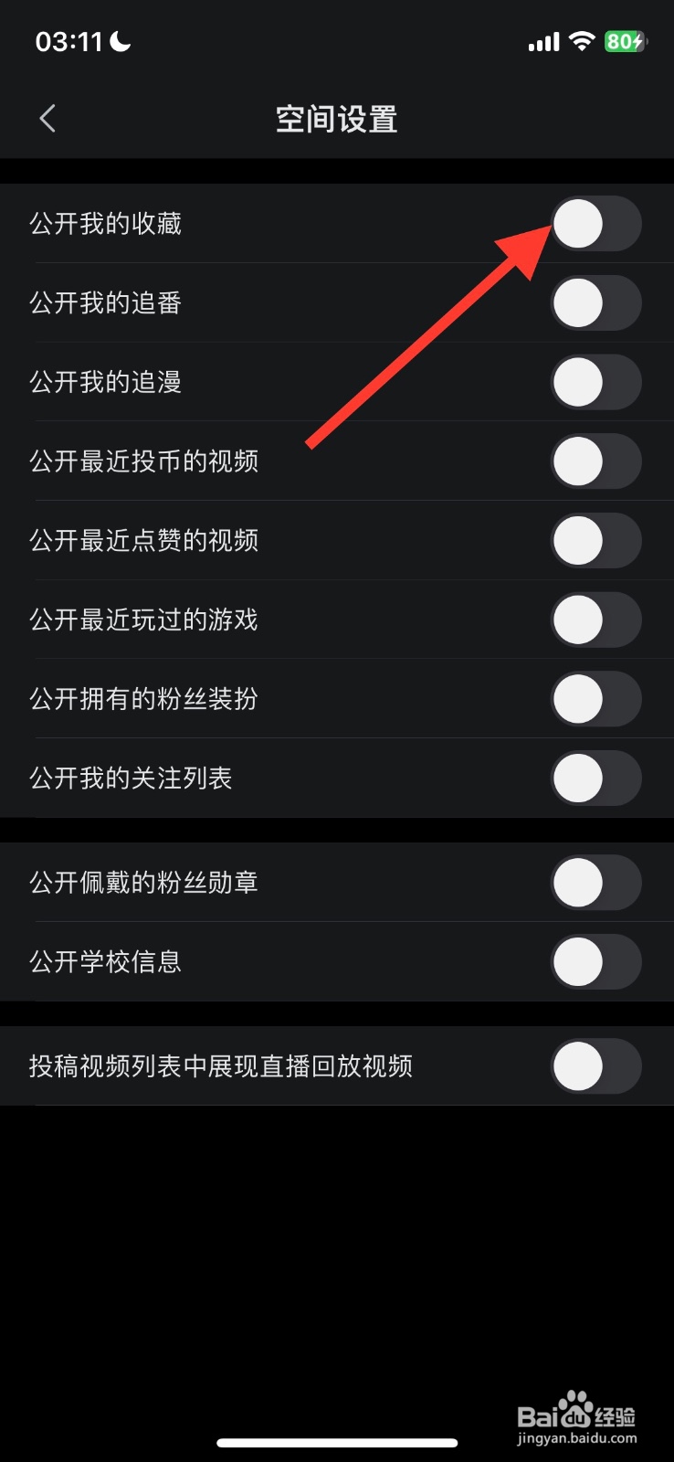 哔哩哔哩app开启我的收藏公开