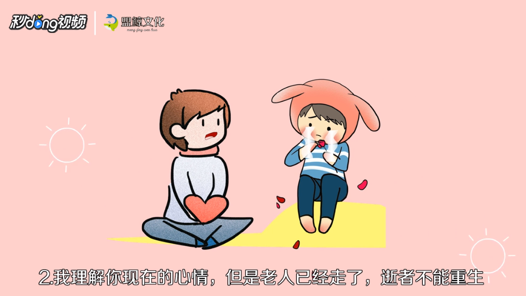 如何安慰失去亲人的人