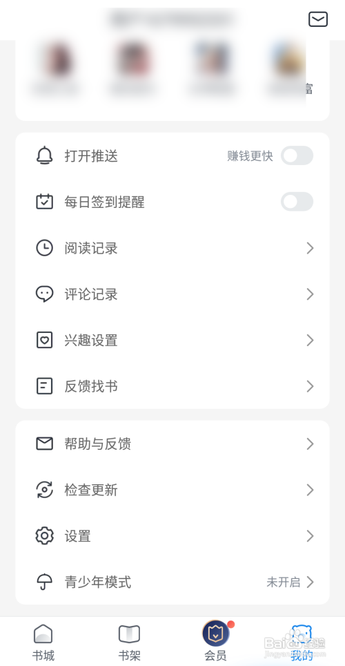 米读小说如何查看阅读记录