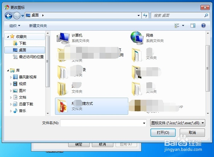 怎样更改电脑桌面上快捷方式的图标