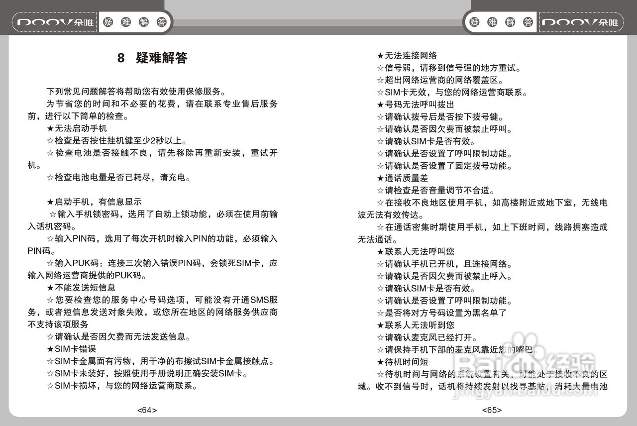 DOOV朵唯S808型手机说明书:[4]