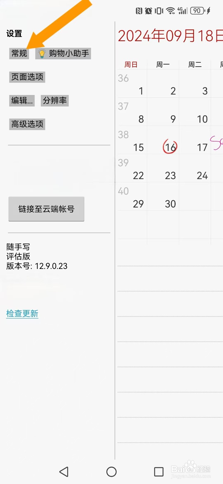 随手写怎么开启系统屏幕横屏模式？