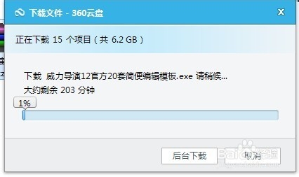 在360云盘或百度云盘下载大文件的方法