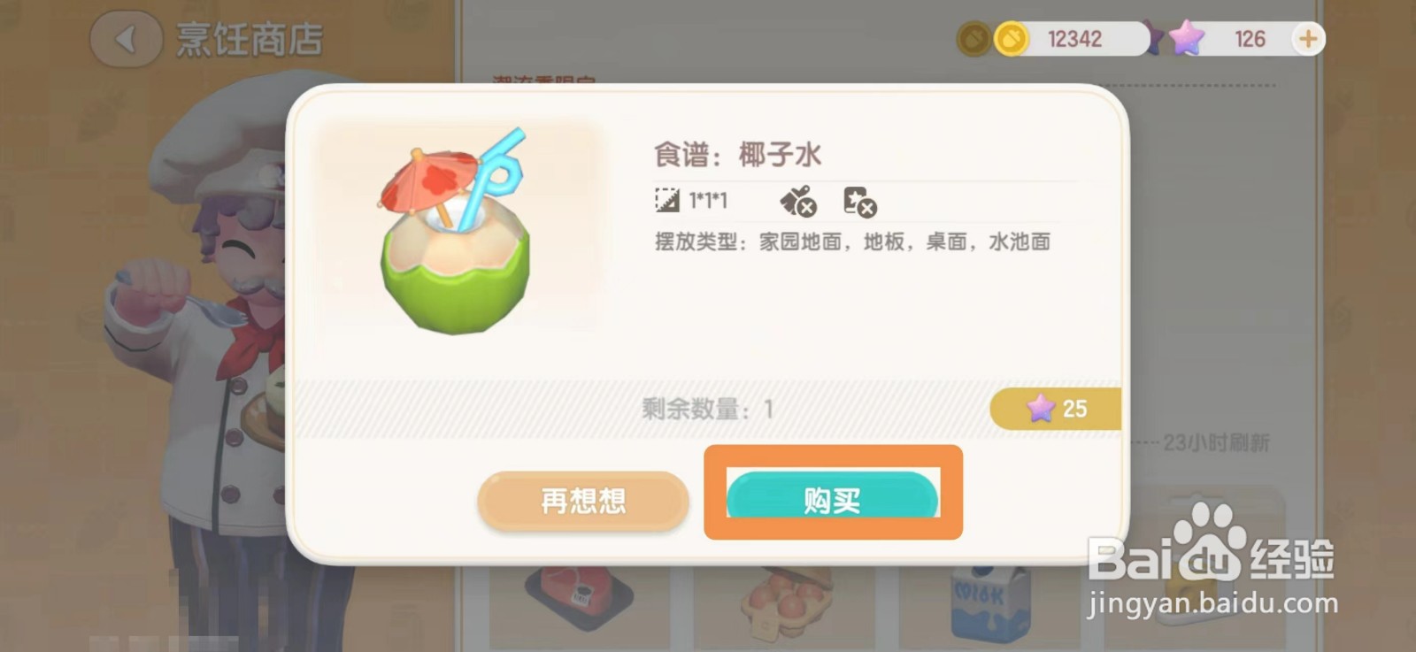 心动小镇椰子水食谱怎么获得