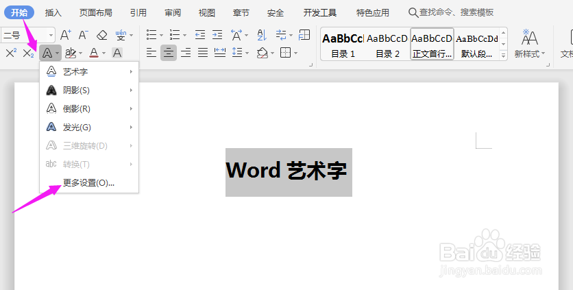 如何在Word中设置艺术字?