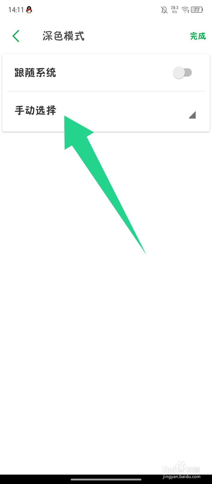 印象笔记如何切换深色模式