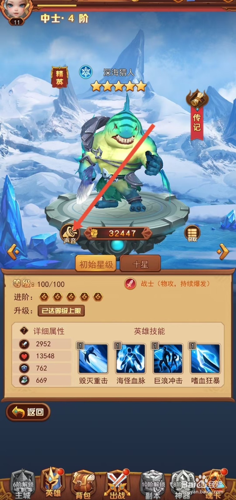 魔界军团怎么查看深海猎人的【声音】