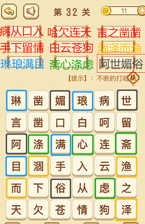 成语消消消(找字困难关卡)31—33关攻略