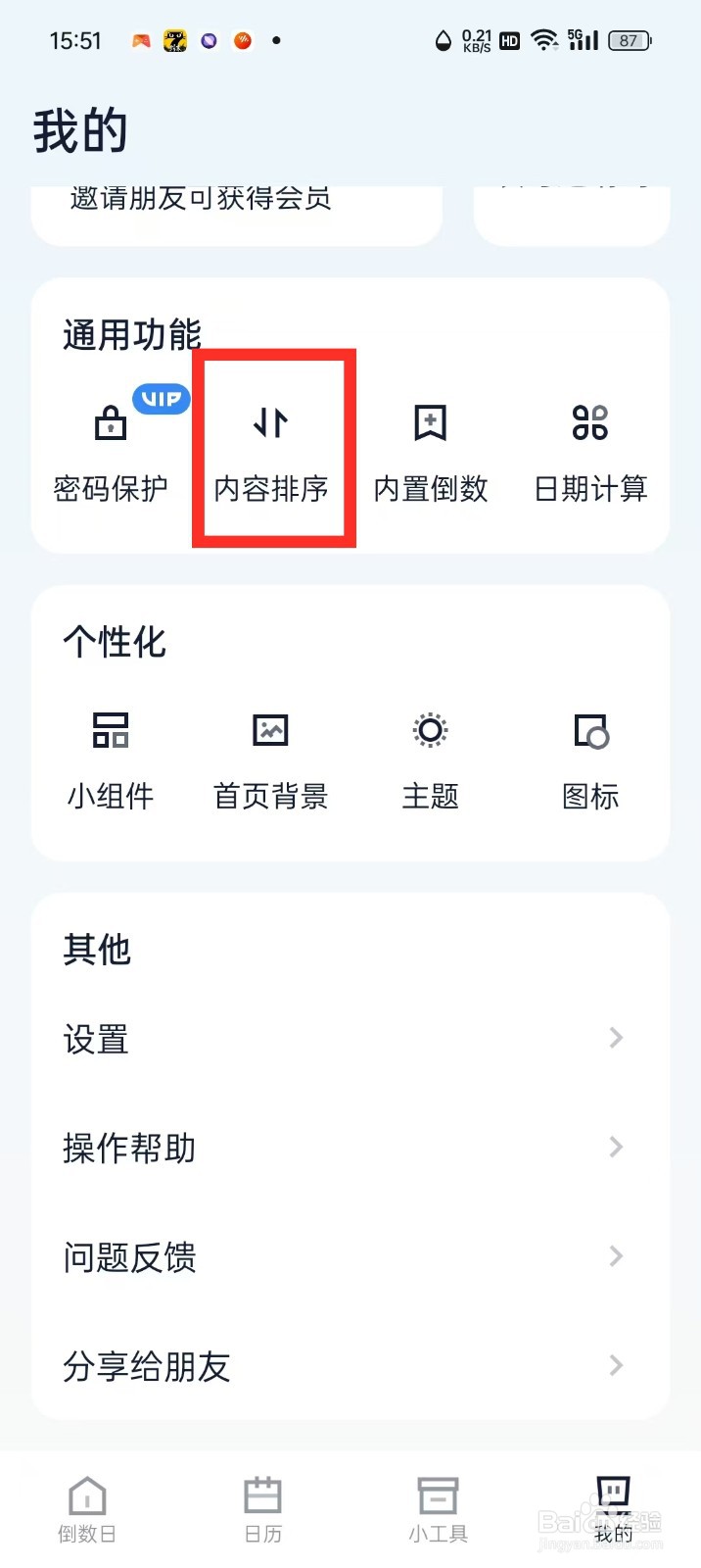 倒数时光App内容怎么设置按到期时间排序