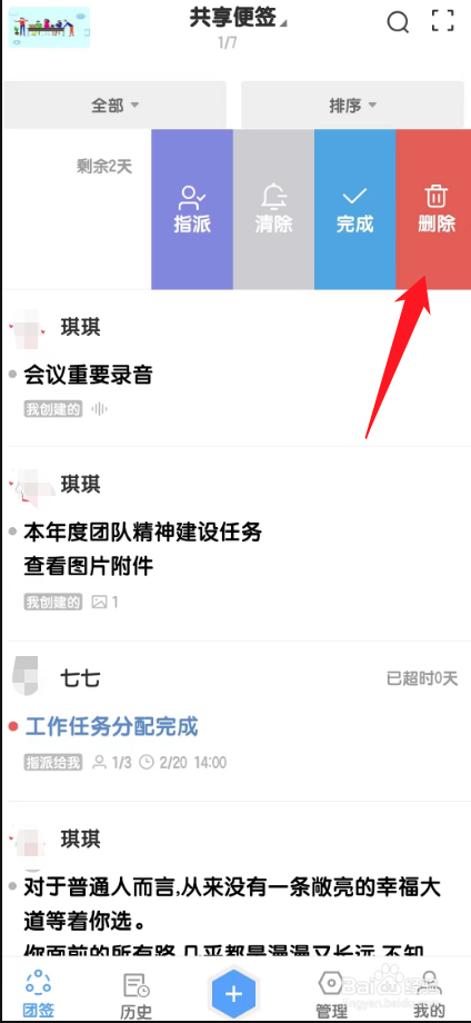 在团队便签中如何快速删除一条便签？