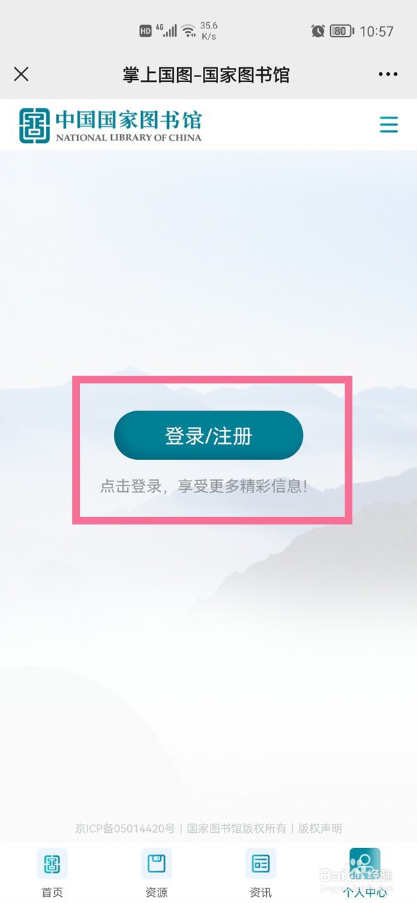 微信怎么注册国家数字图书馆账号