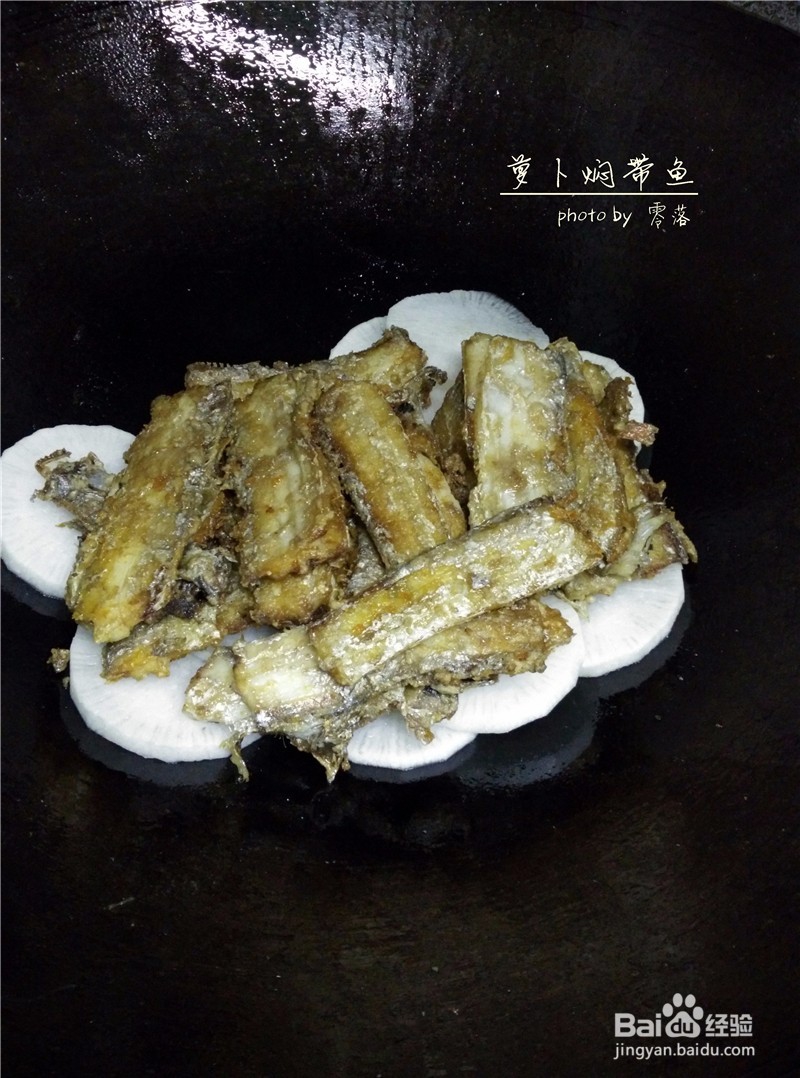 【朴实亦能鲜美】萝卜焖带鱼