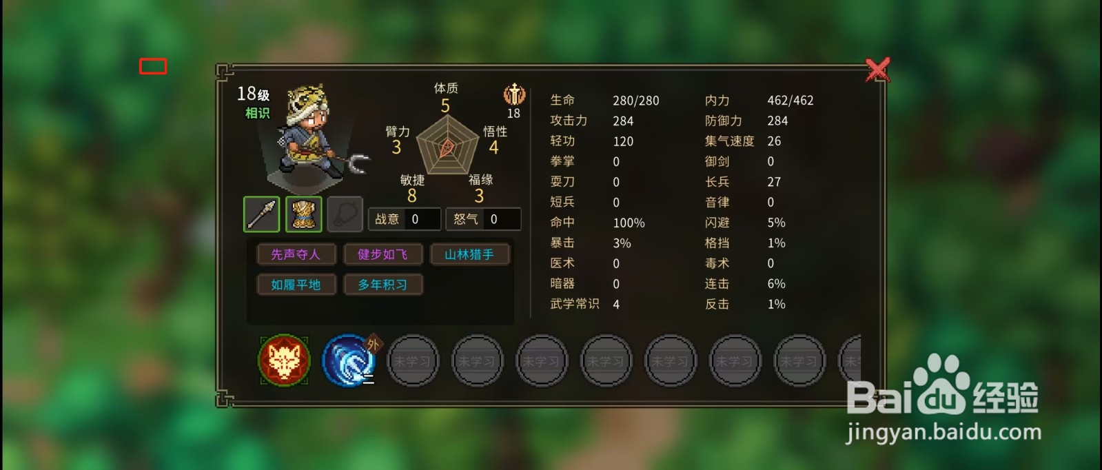 大侠立志传如何查看猎户刘十八的【敏捷】