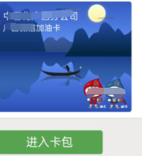 如何使用微信油卡给车加油