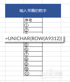 輸入公式【=unichar(row(a9312))】後回車即可得到①,往下拉即可按順