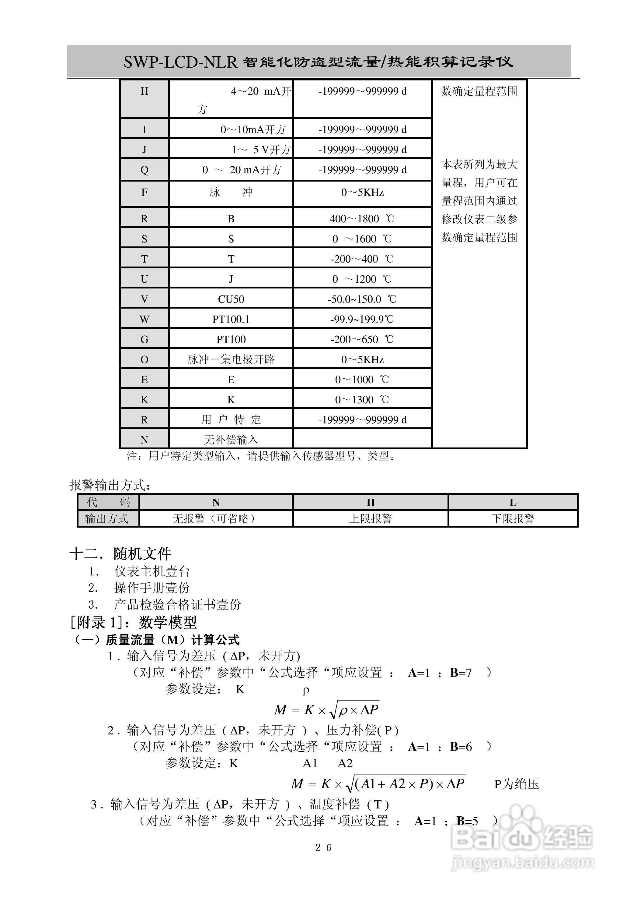 昌晖SWP-LCD-NLR智能化防盗型流量/热能积算仪说明书:[3]