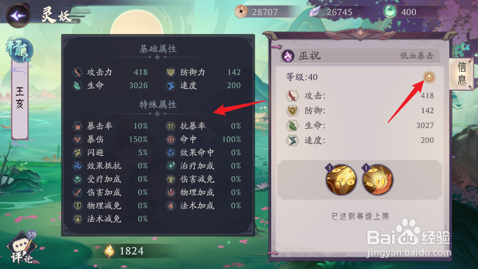 在上古有灵妖中怎么查看王亥的【属性】