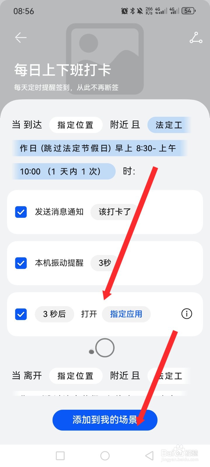 智慧生活如何添加每日上下班打卡场景