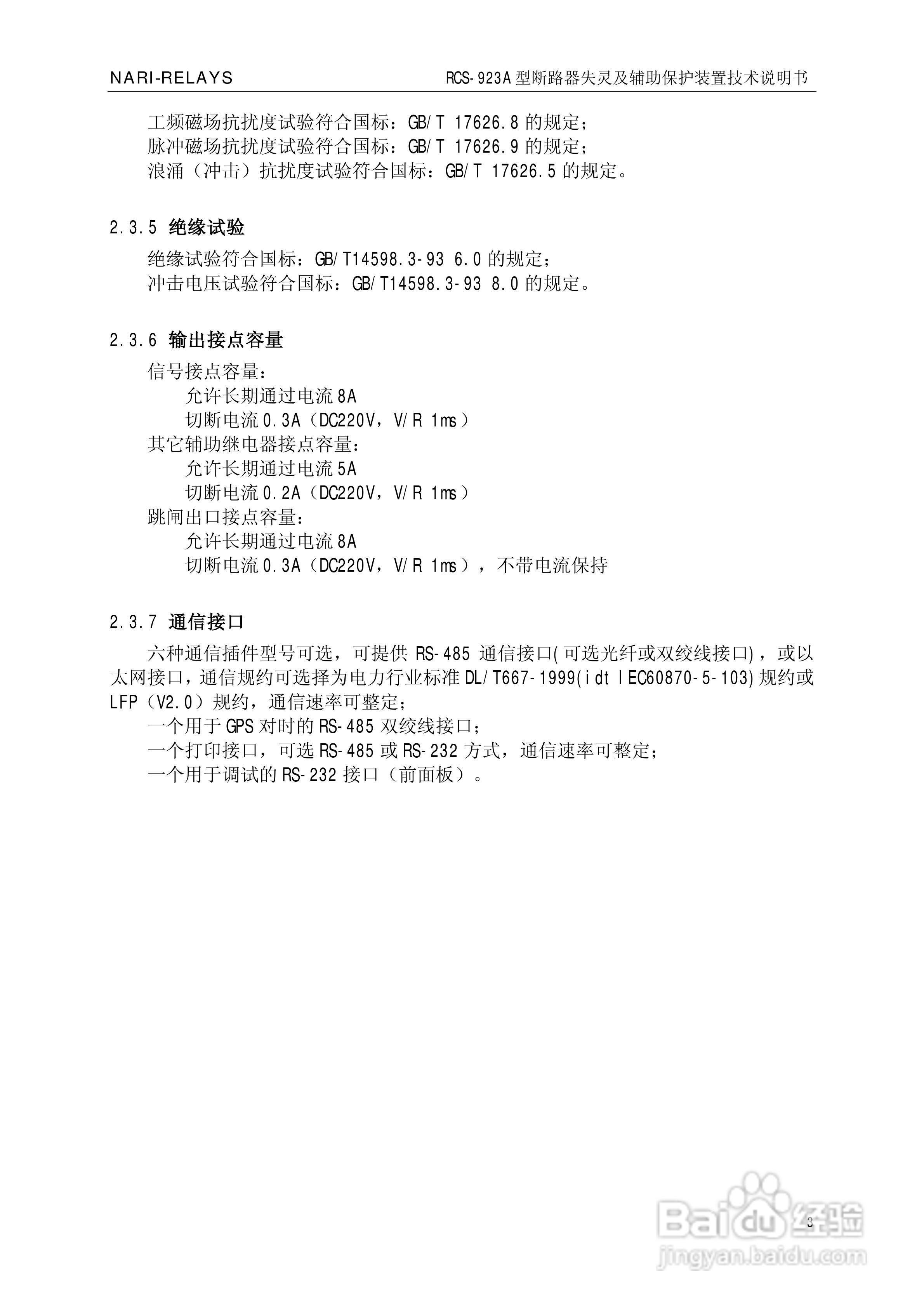 RCS-923A断路器失灵起动及辅助保护装置技术说明书:[1]