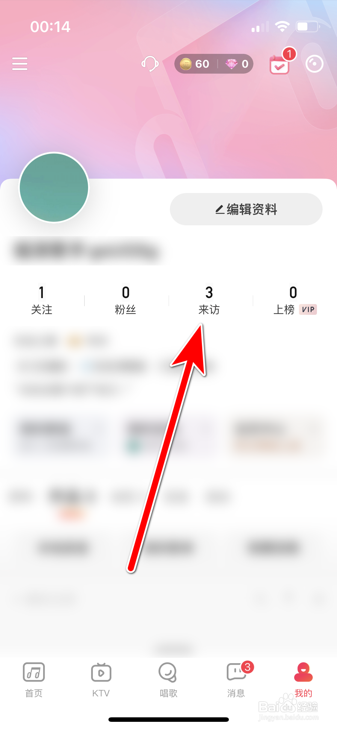 唱吧如何查看最近来访的用户列表