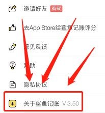 怎么查看鲨鱼记账的版本号呢