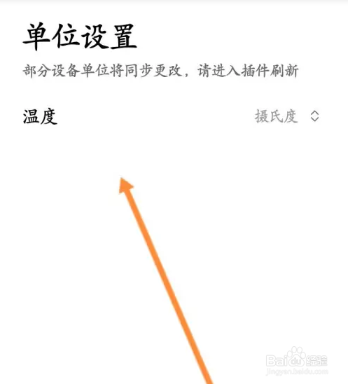 米家软件设置单位怎么操作