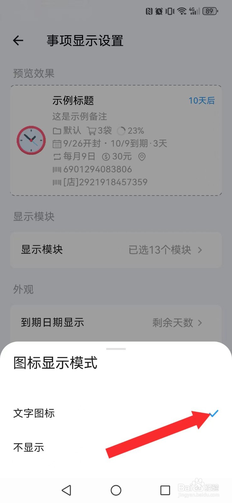 到期清单怎么开启系统文字图标自动显示？