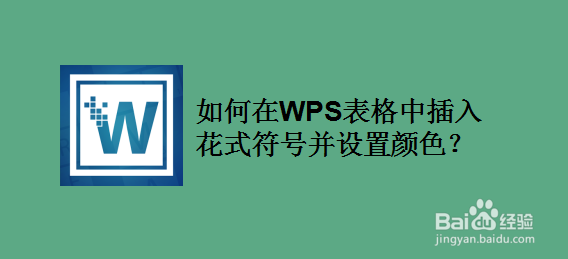 如何在WPS表格中插入花式符号并设置颜色