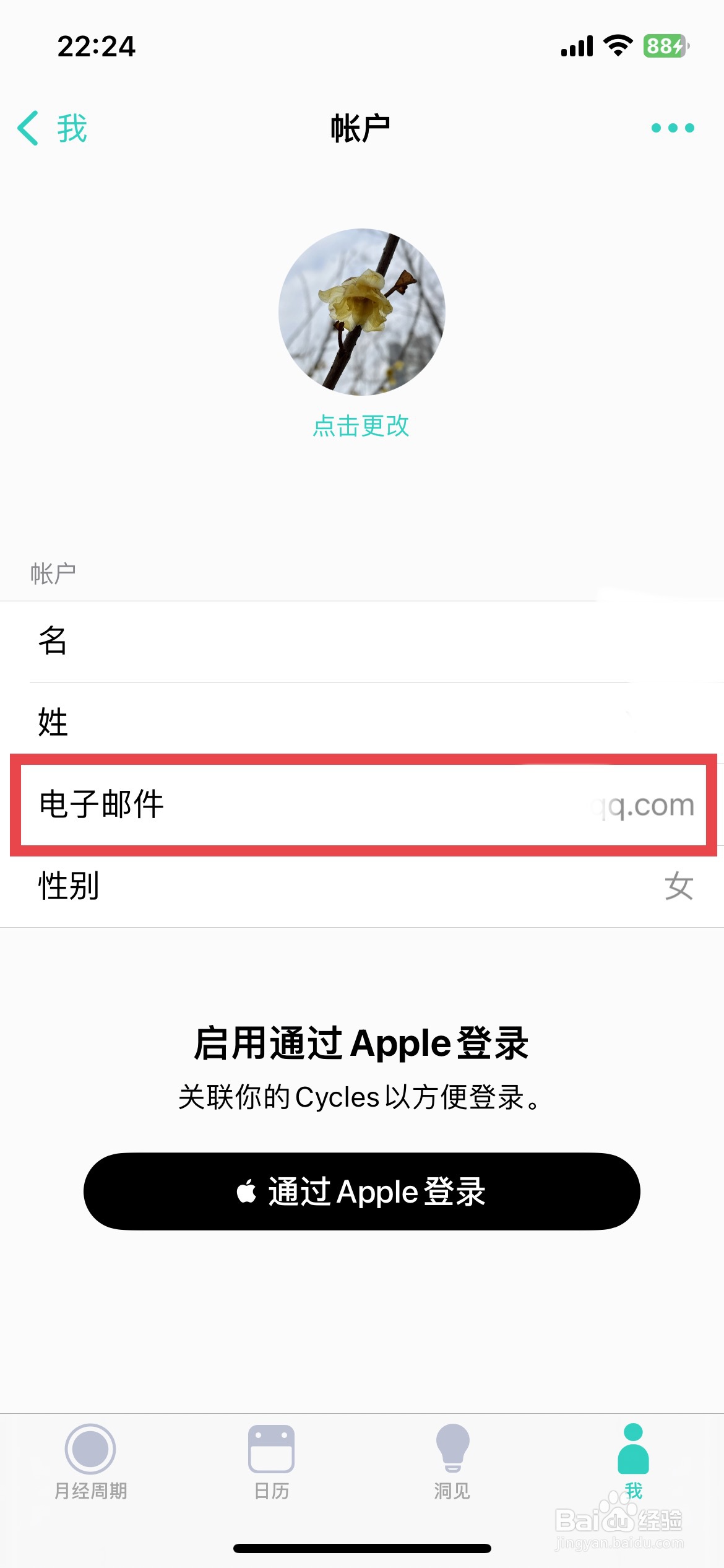 Cycles app软件如何快速修改个人电子邮箱