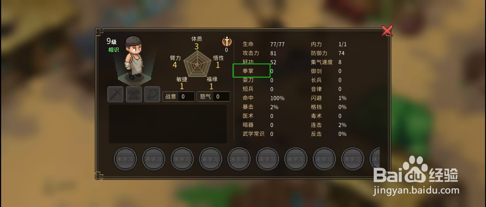 大侠立志传怎样查看屠户的【拳掌】