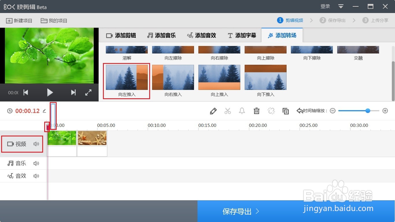 快剪辑如何添加向左推入视频特效