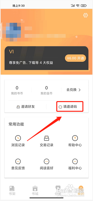 益读小说app怎么填写邀请码