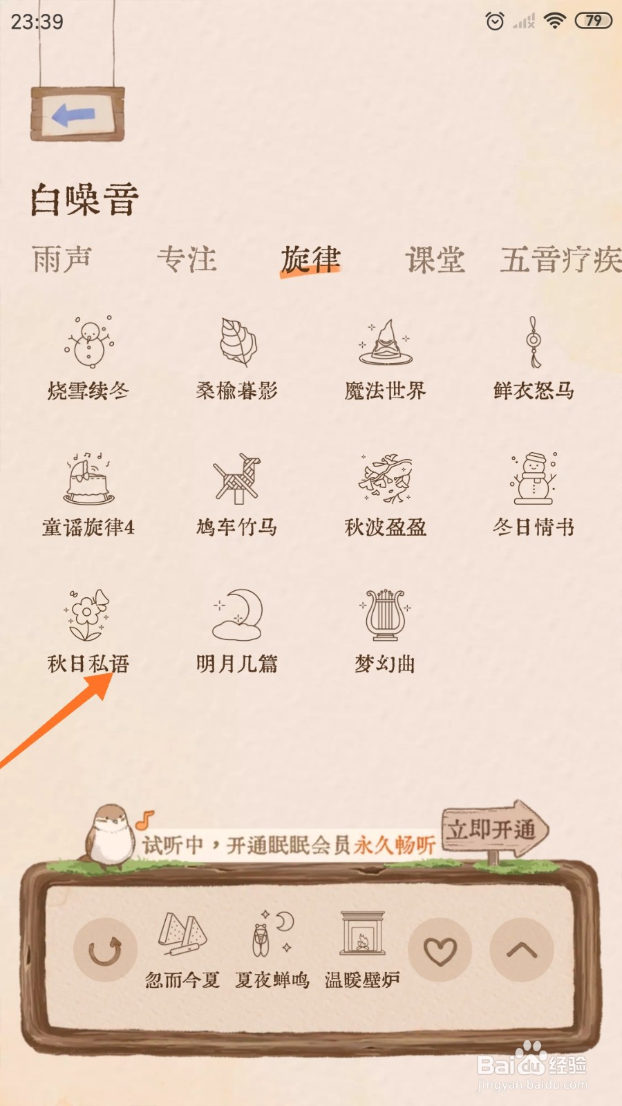 软眠眠中怎么播放秋日私语