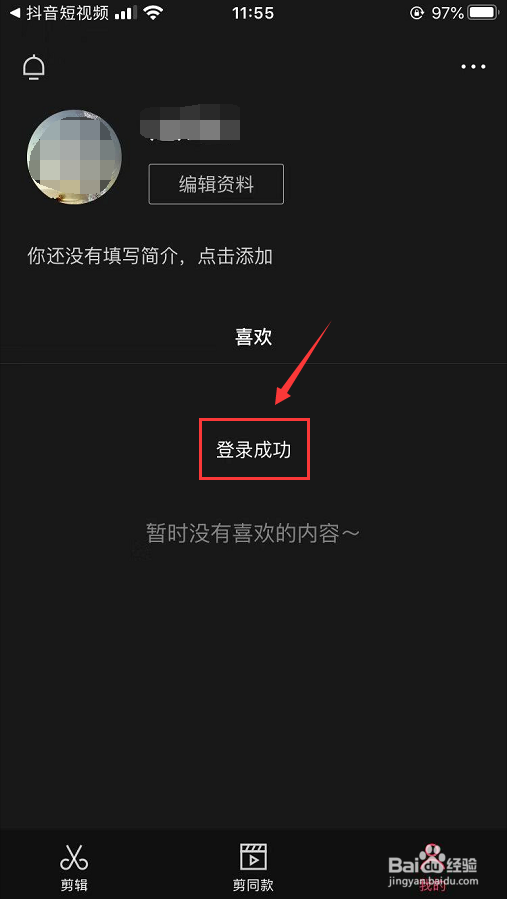 剪映怎么授权登录抖音