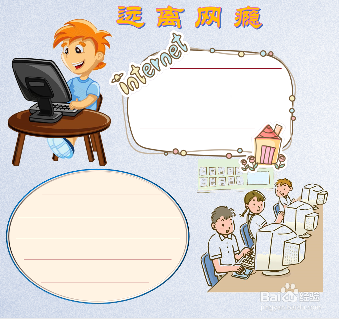 远离网瘾手抄报内容